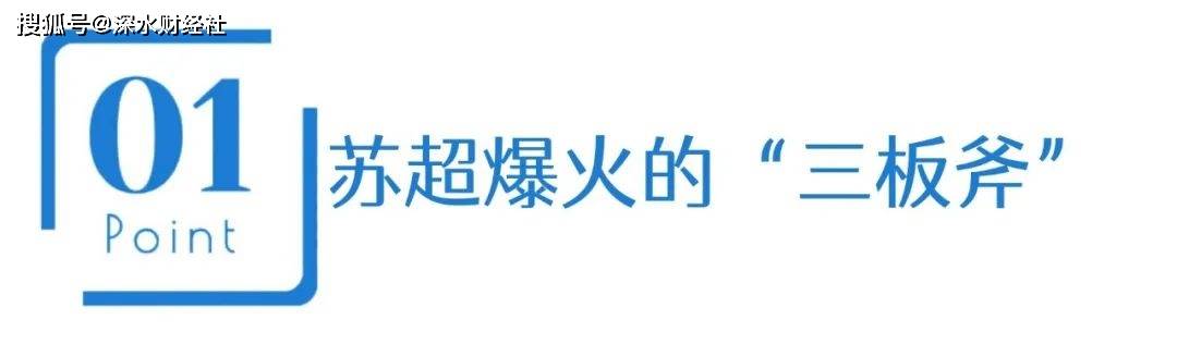 开云体育平台-学习苏超，不能照搬苏超
