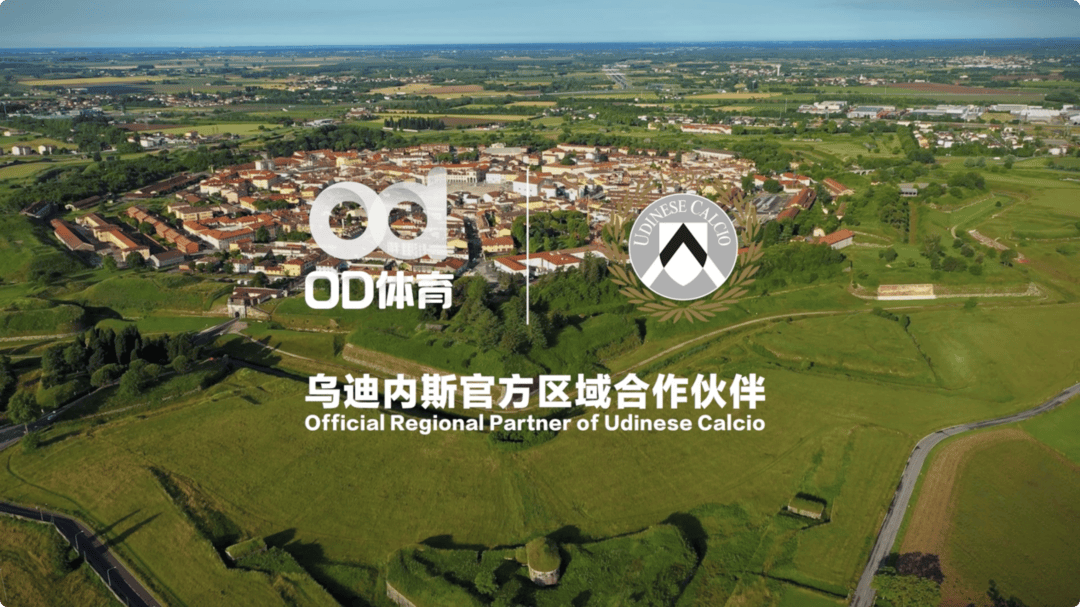 开云体育平台-破壁同行，OD体育与乌迪内斯俱乐部共塑未来